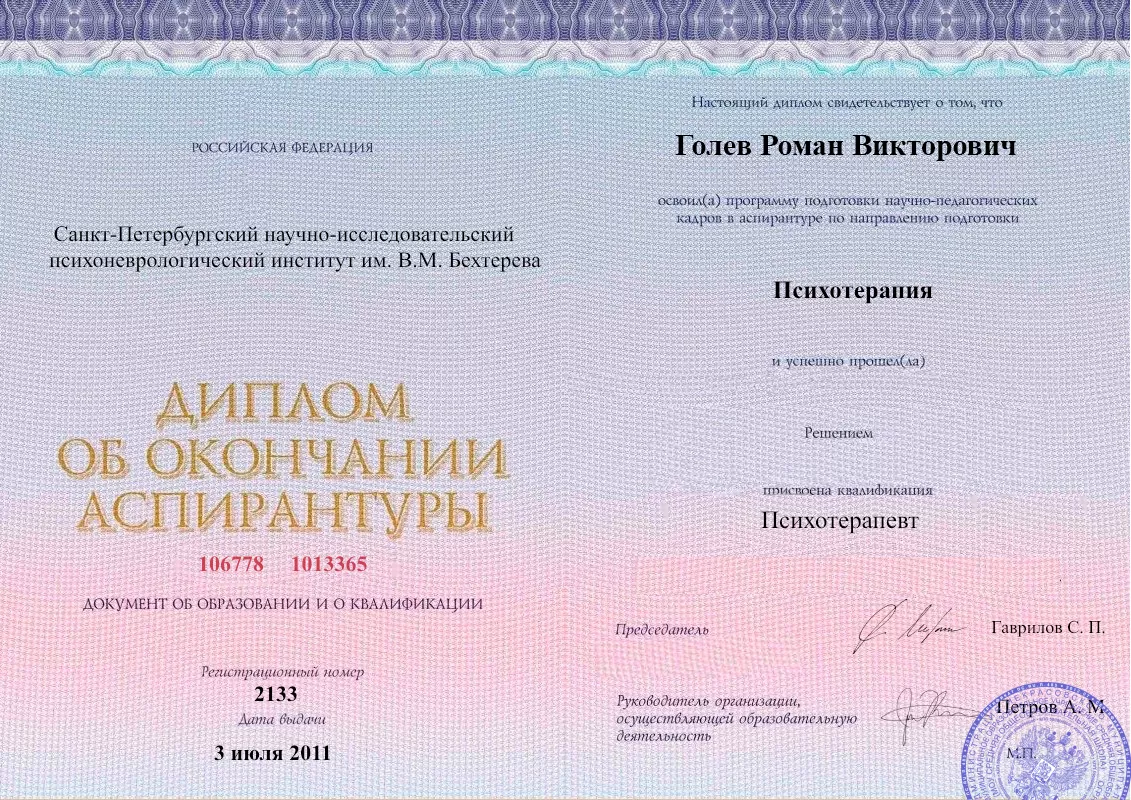 Диплом об окончании аспирантуры Голевым Романом Викторовичем наркологическая клиника в Емве Наше Здоровье